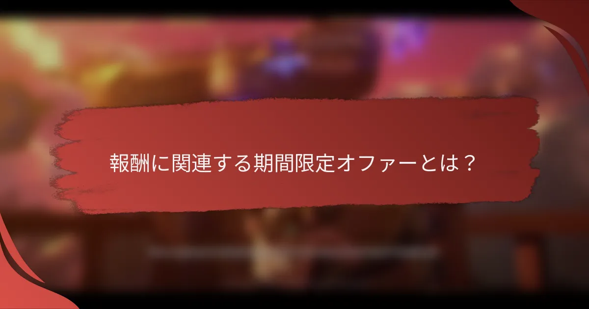 報酬に関連する期間限定オファーとは？