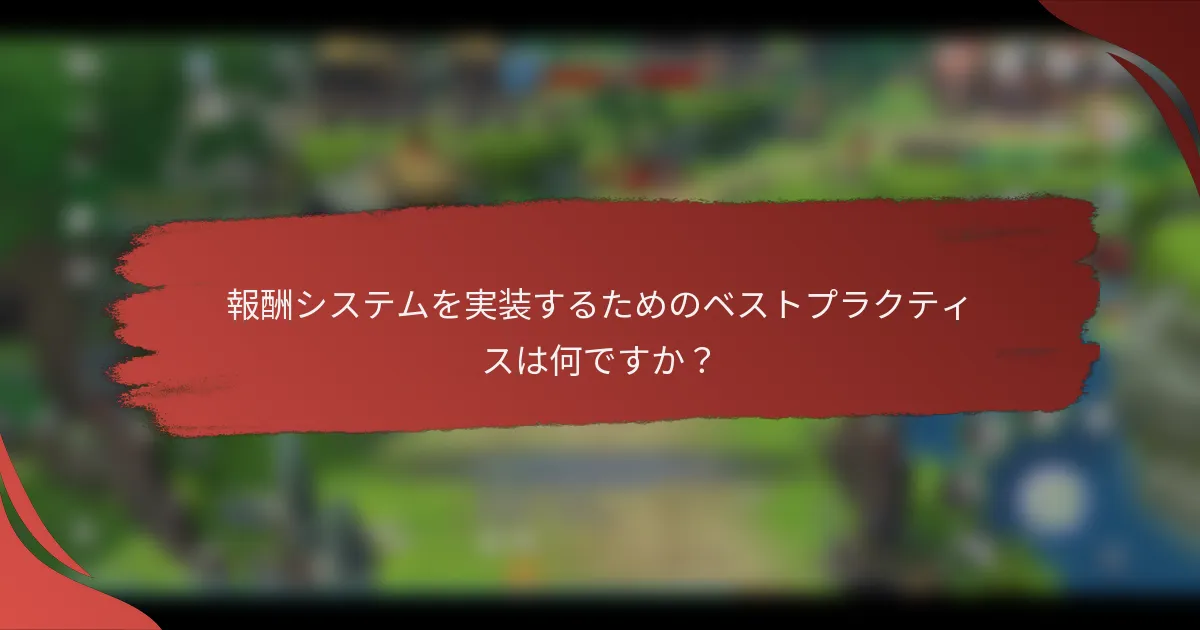 報酬システムを実装するためのベストプラクティスは何ですか？