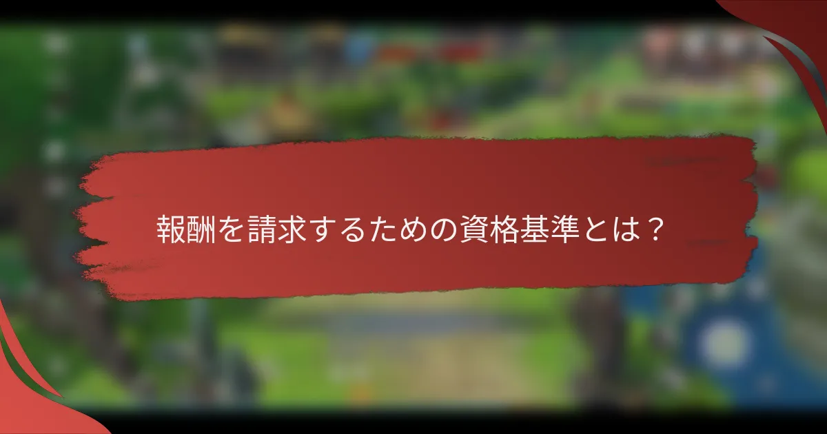 報酬を請求するための資格基準とは？