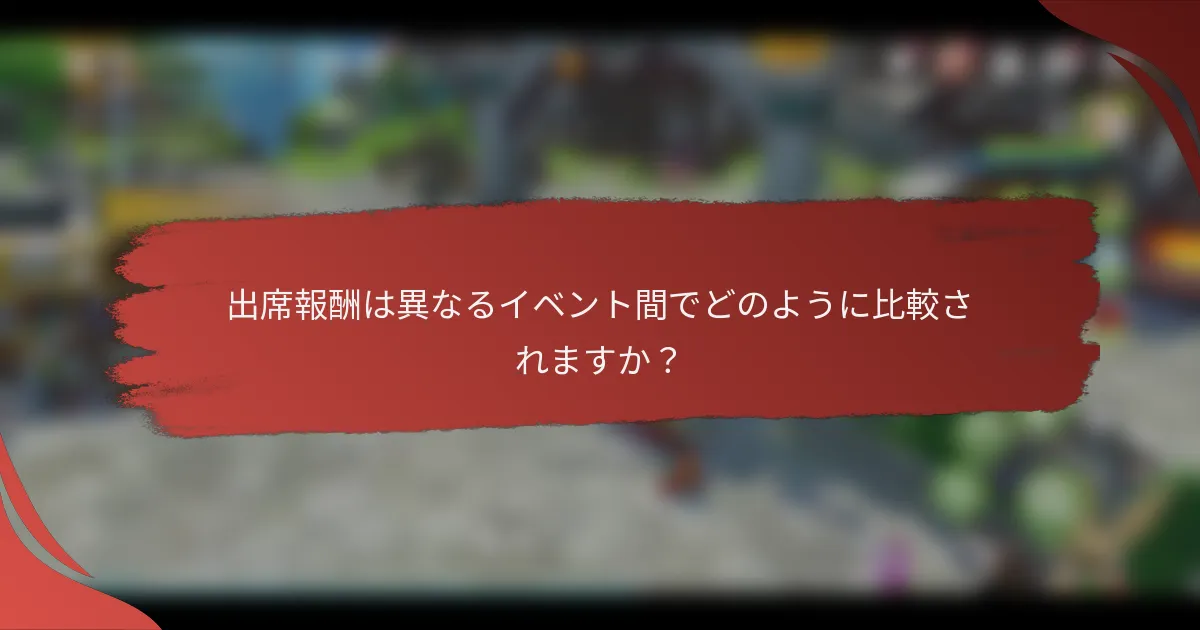 出席報酬は異なるイベント間でどのように比較されますか？