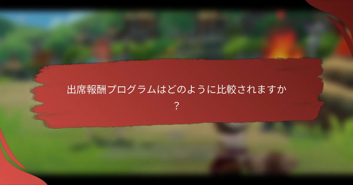 出席報酬プログラムはどのように比較されますか？