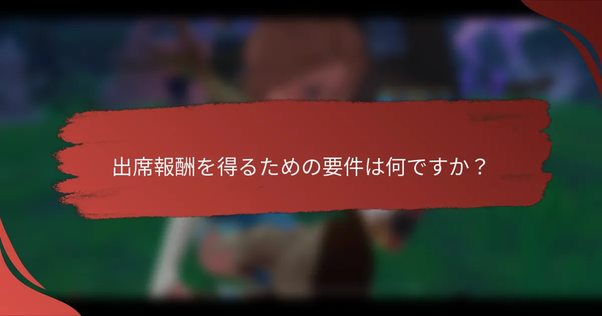 出席報酬を得るための要件は何ですか？