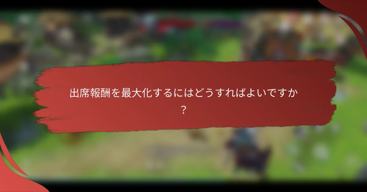 出席報酬を最大化するにはどうすればよいですか？