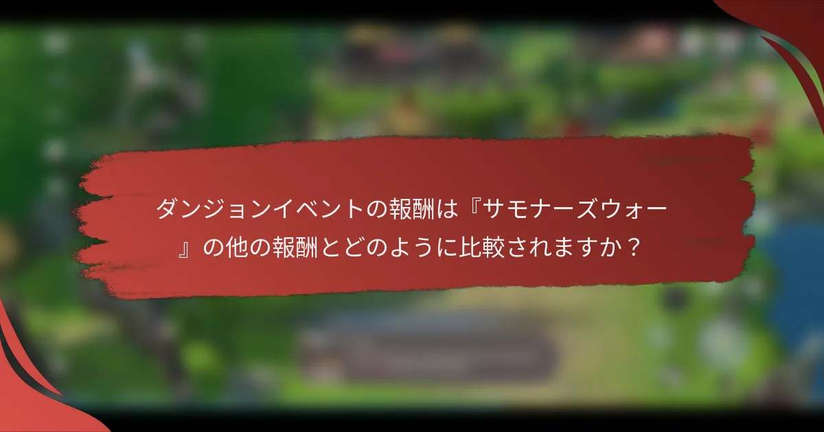 ダンジョンイベントの報酬は『サモナーズウォー』の他の報酬とどのように比較されますか？