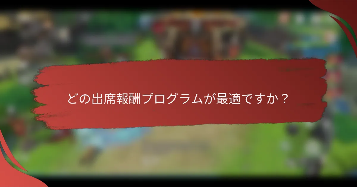 どの出席報酬プログラムが最適ですか？
