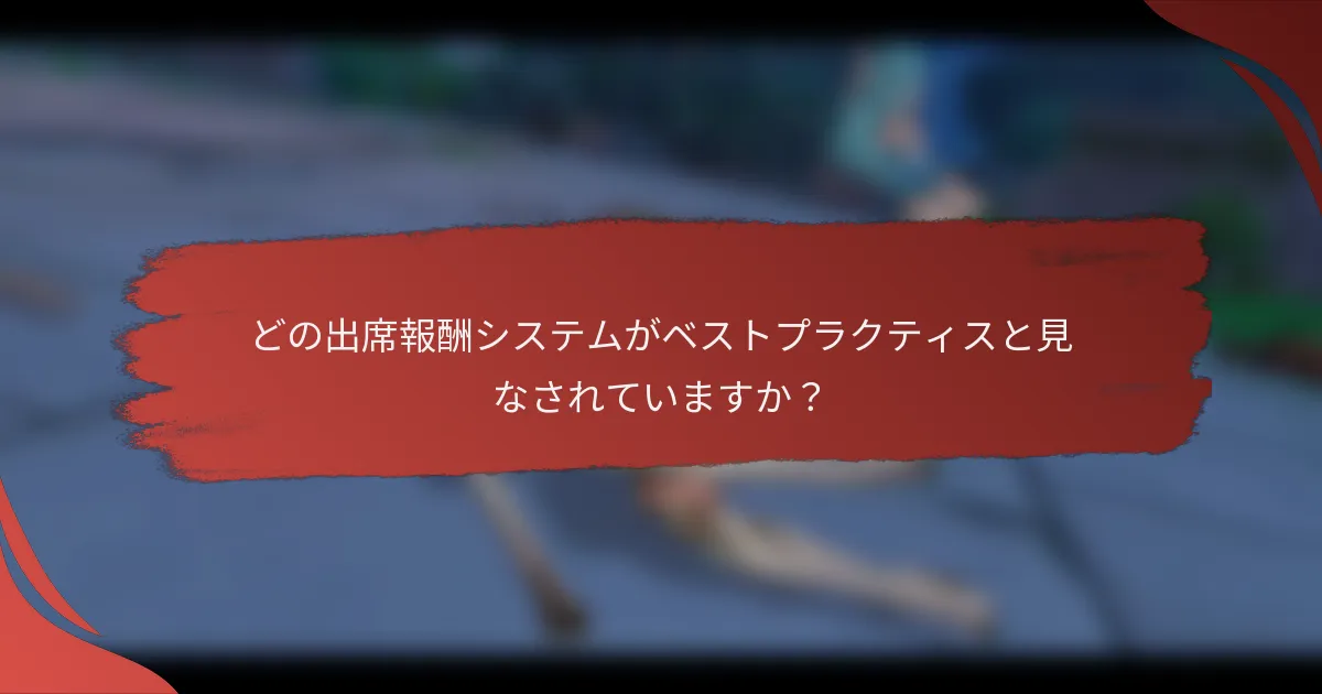 どの出席報酬システムがベストプラクティスと見なされていますか？