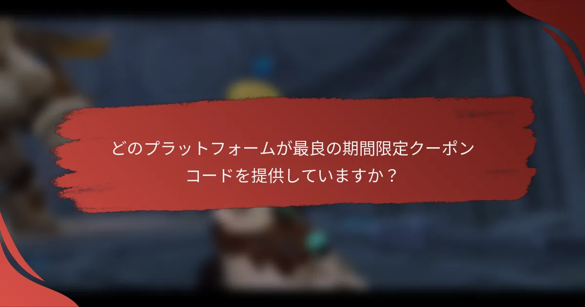 どのプラットフォームが最良の期間限定クーポンコードを提供していますか？