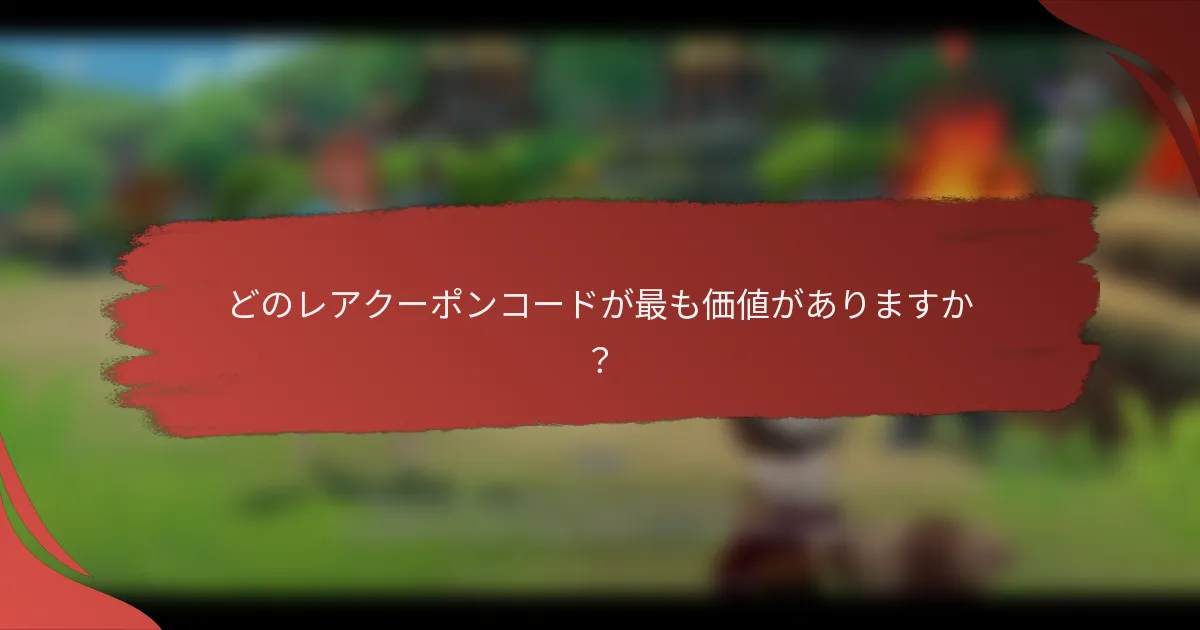 どのレアクーポンコードが最も価値がありますか？