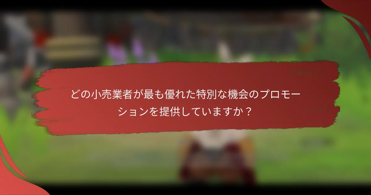 どの小売業者が最も優れた特別な機会のプロモーションを提供していますか？