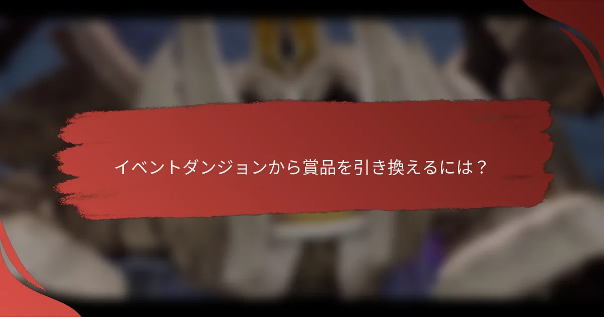 イベントダンジョンから賞品を引き換えるには？