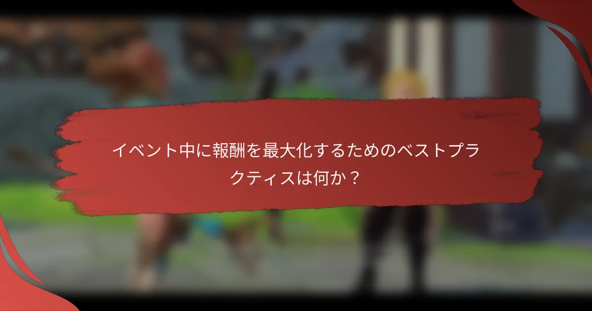 イベント中に報酬を最大化するためのベストプラクティスは何か？