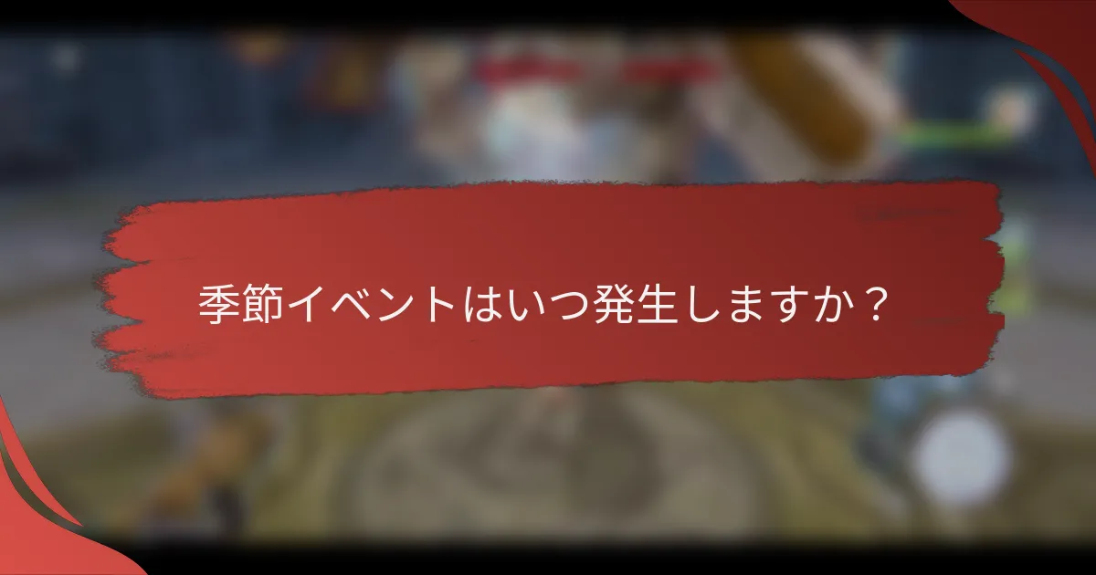 季節イベントはいつ発生しますか？