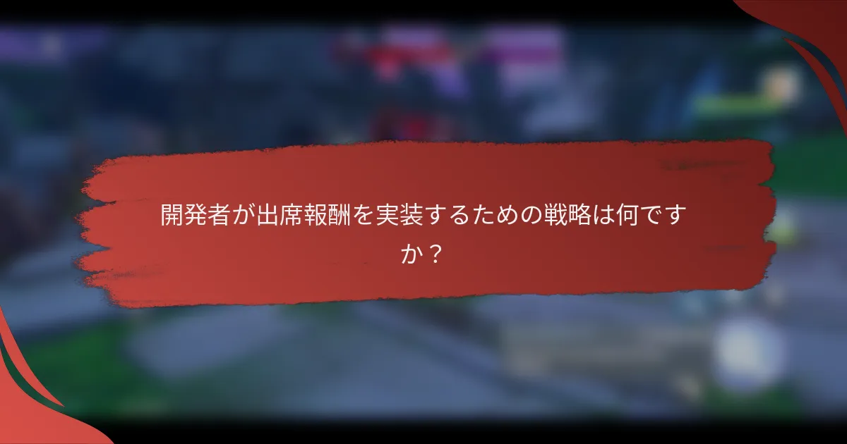 開発者が出席報酬を実装するための戦略は何ですか？