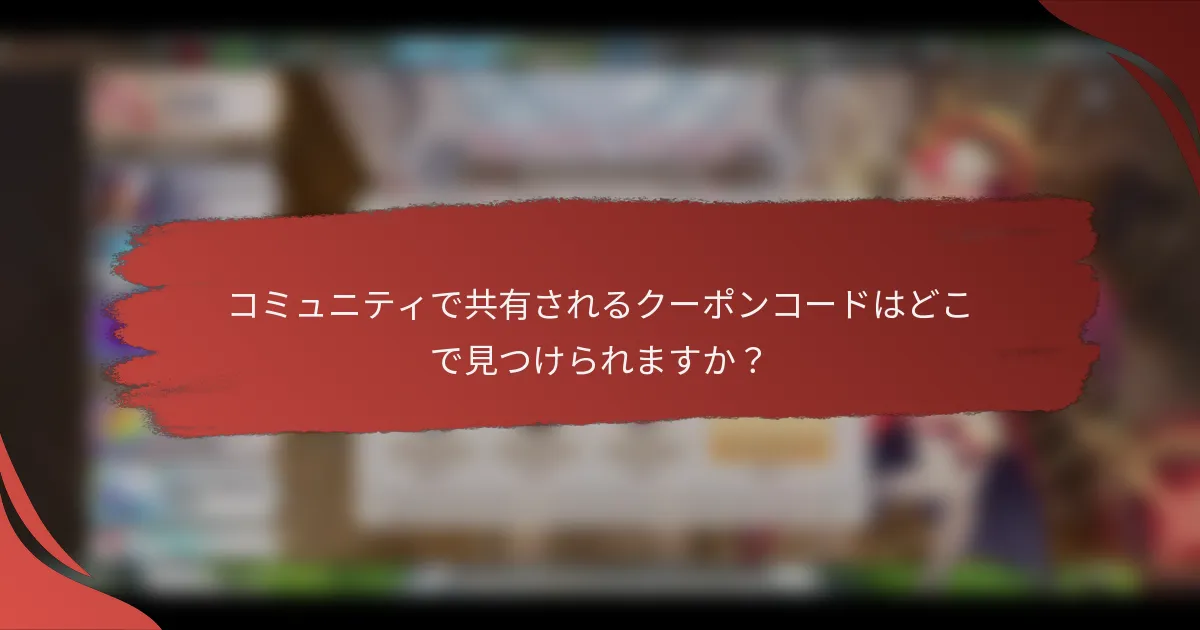 コミュニティで共有されるクーポンコードはどこで見つけられますか？