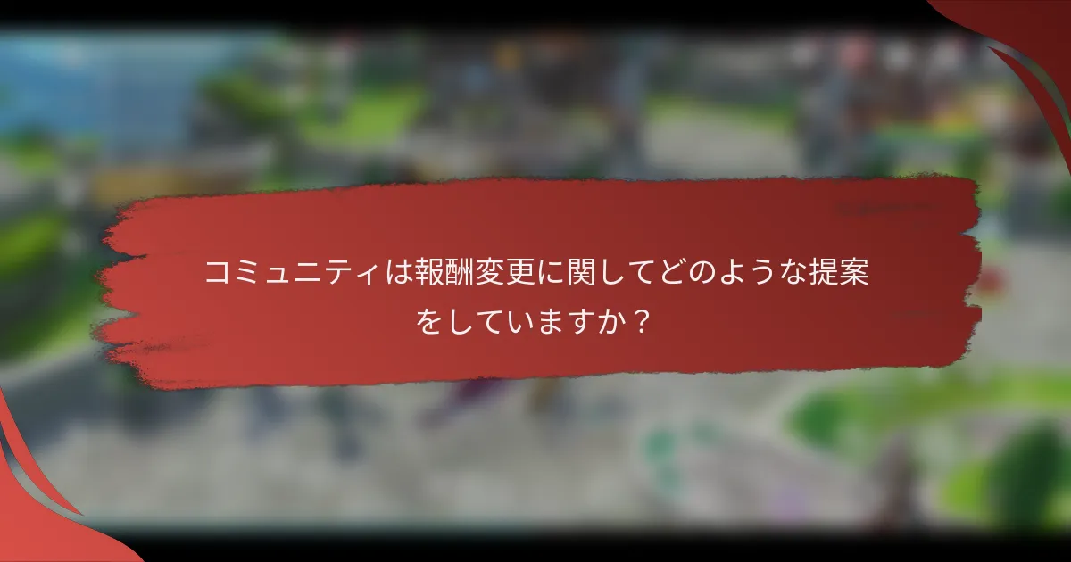 コミュニティは報酬変更に関してどのような提案をしていますか？