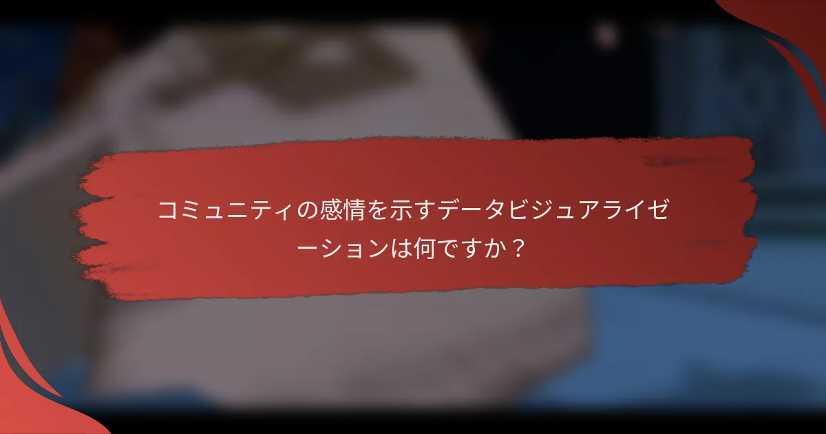 コミュニティの感情を示すデータビジュアライゼーションは何ですか？