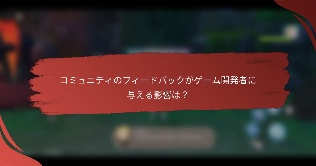 コミュニティのフィードバックがゲーム開発者に与える影響は？
