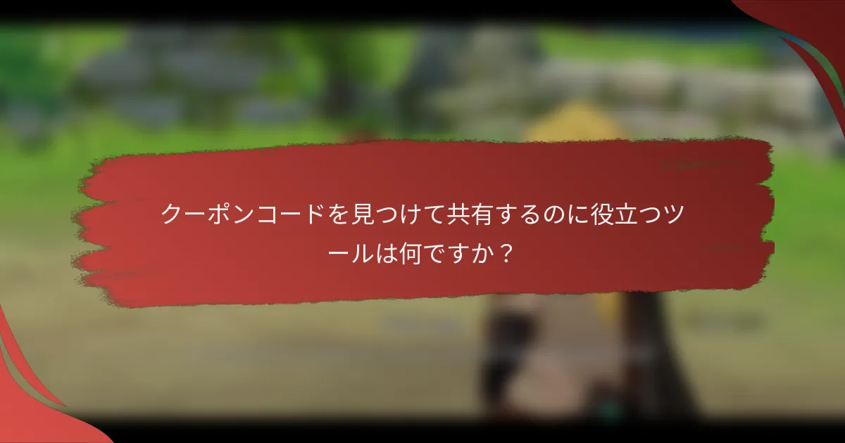 クーポンコードを見つけて共有するのに役立つツールは何ですか？