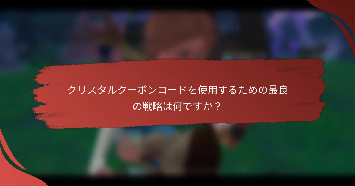 クリスタルクーポンコードを使用するための最良の戦略は何ですか？