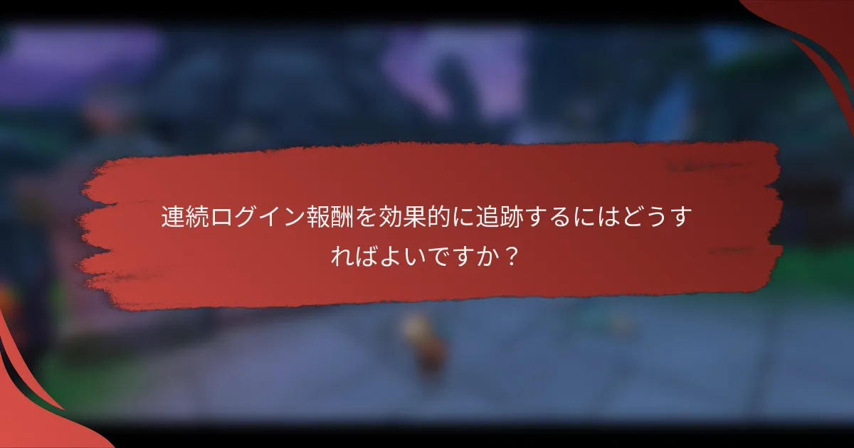 連続ログイン報酬を効果的に追跡するにはどうすればよいですか？