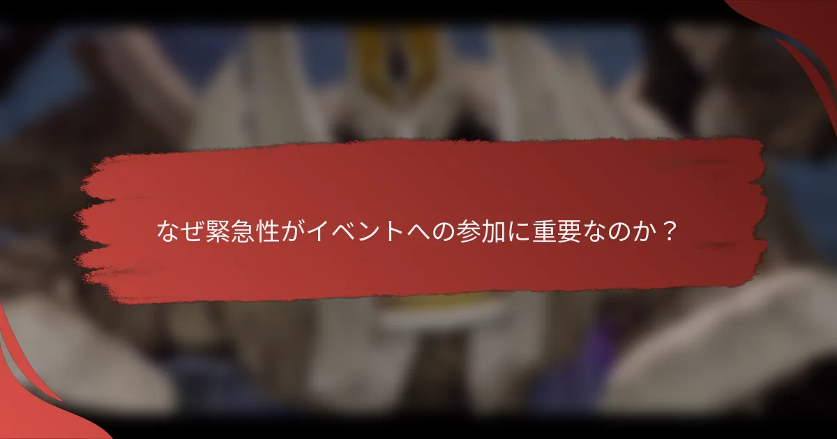なぜ緊急性がイベントへの参加に重要なのか？