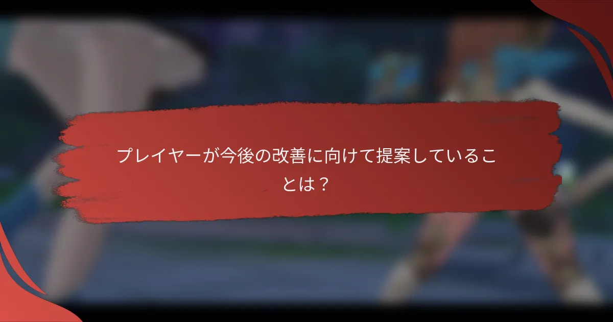 プレイヤーが今後の改善に向けて提案していることは？