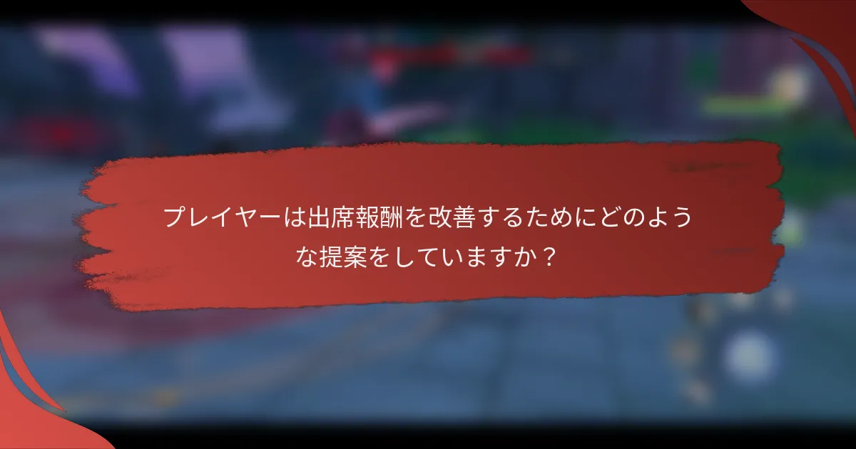 プレイヤーは出席報酬を改善するためにどのような提案をしていますか？