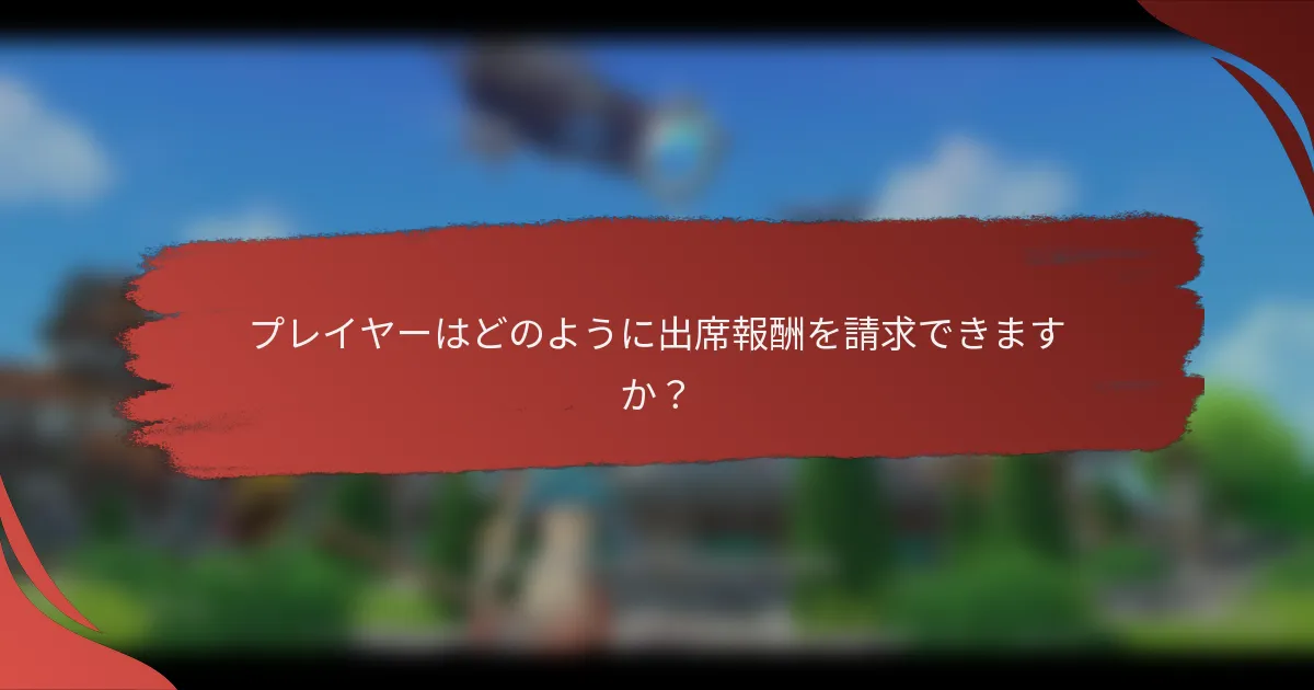 プレイヤーはどのように出席報酬を請求できますか？