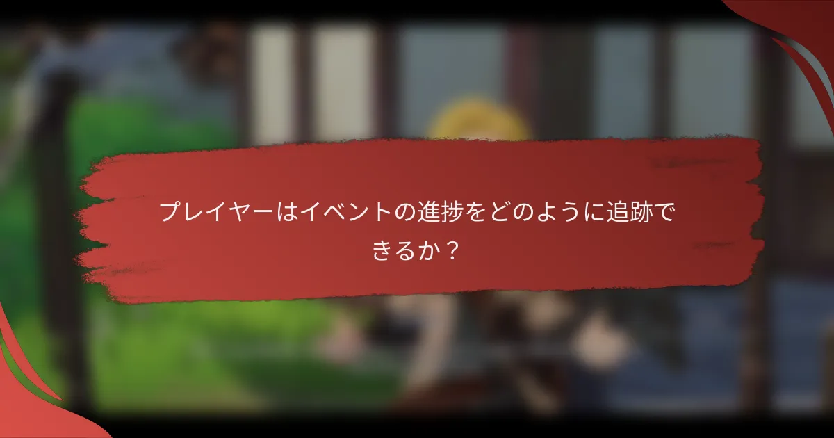 プレイヤーはイベントの進捗をどのように追跡できるか？