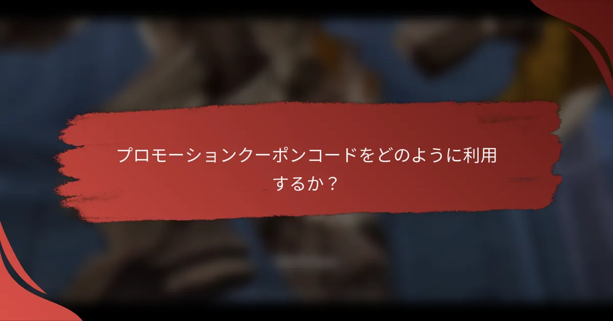プロモーションクーポンコードをどのように利用するか？