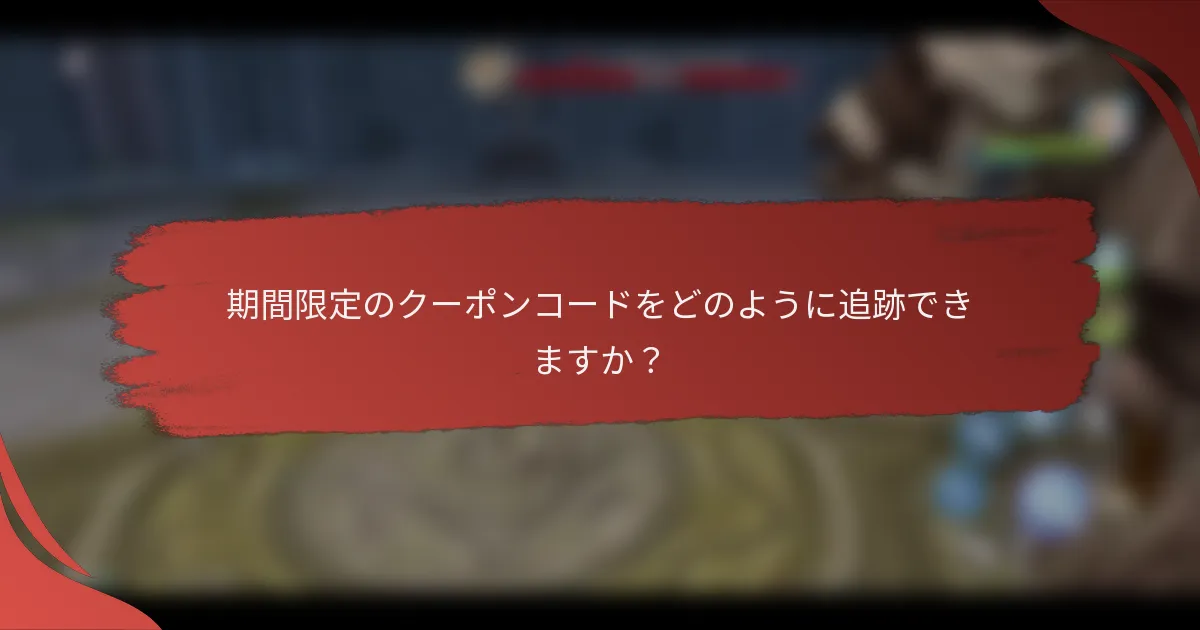 期間限定のクーポンコードをどのように追跡できますか？