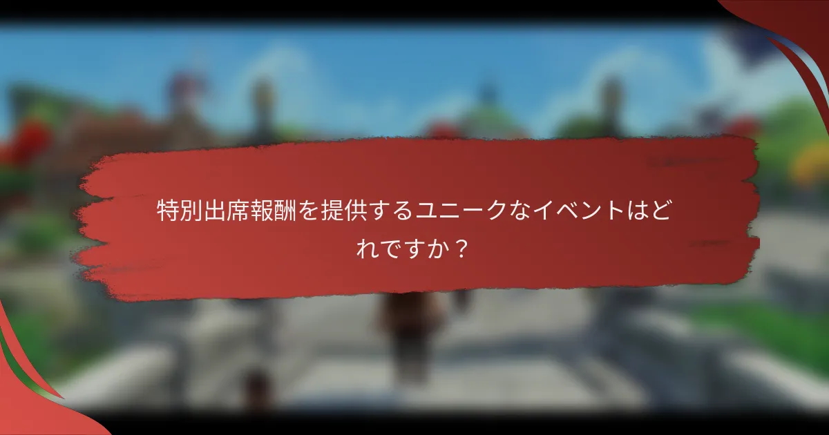 特別出席報酬を提供するユニークなイベントはどれですか？