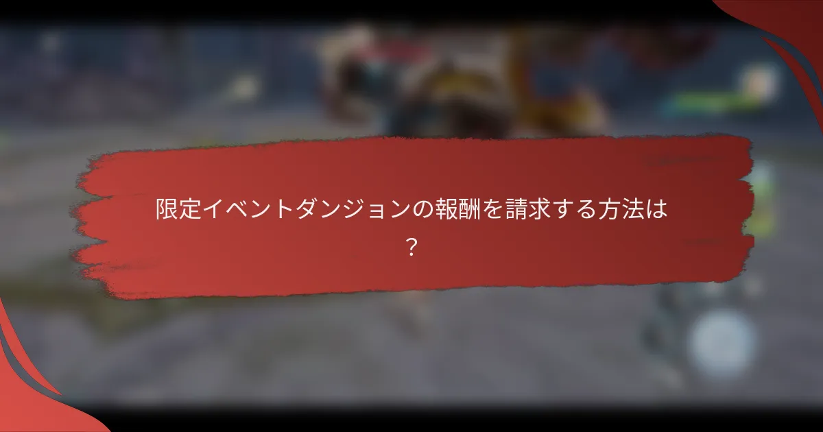 限定イベントダンジョンの報酬を請求する方法は？