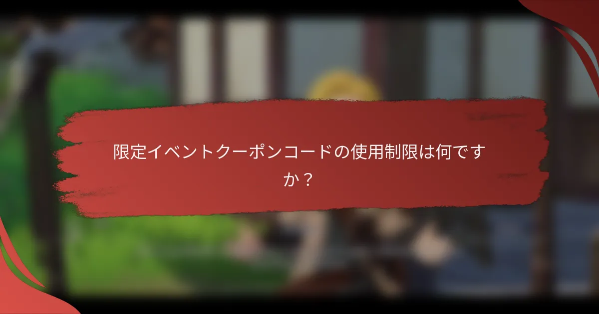 限定イベントクーポンコードの使用制限は何ですか？