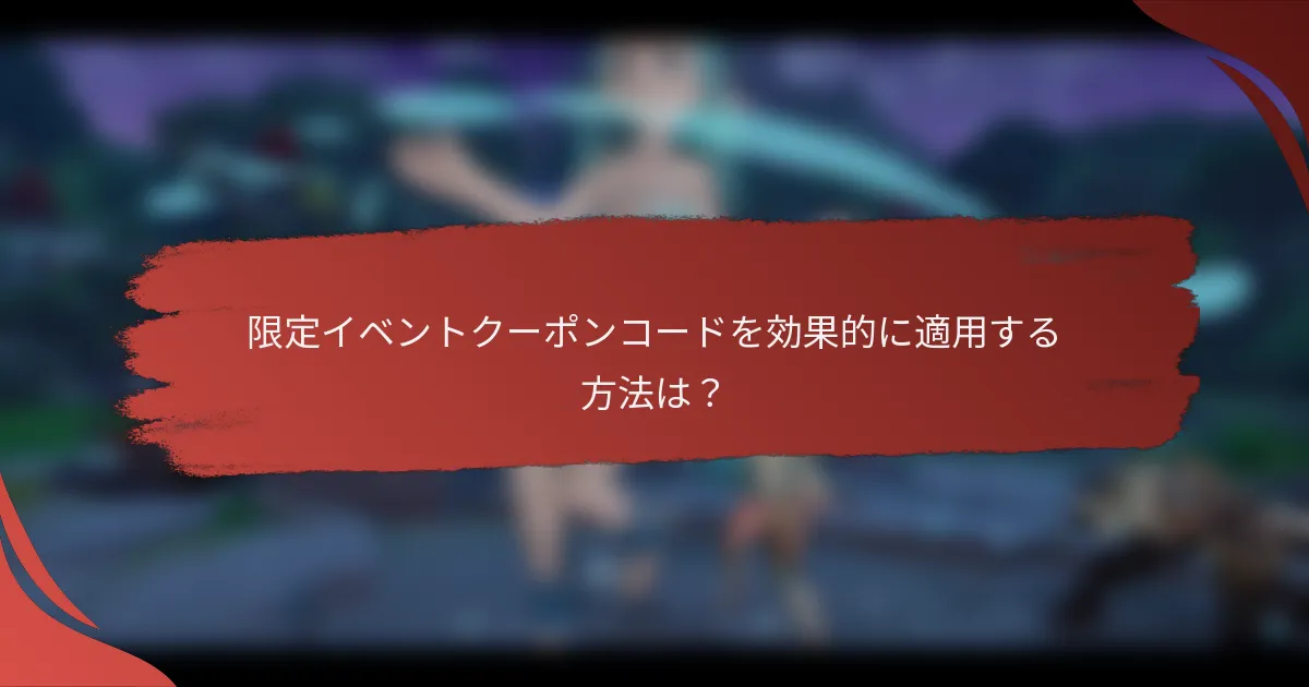 限定イベントクーポンコードを効果的に適用する方法は？
