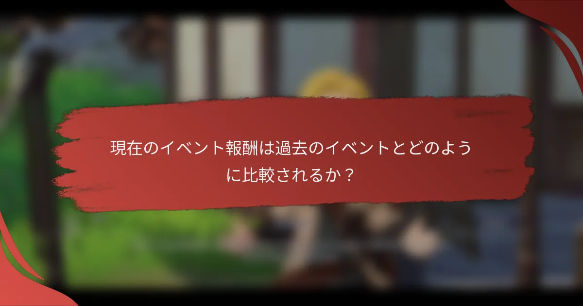 現在のイベント報酬は過去のイベントとどのように比較されるか？