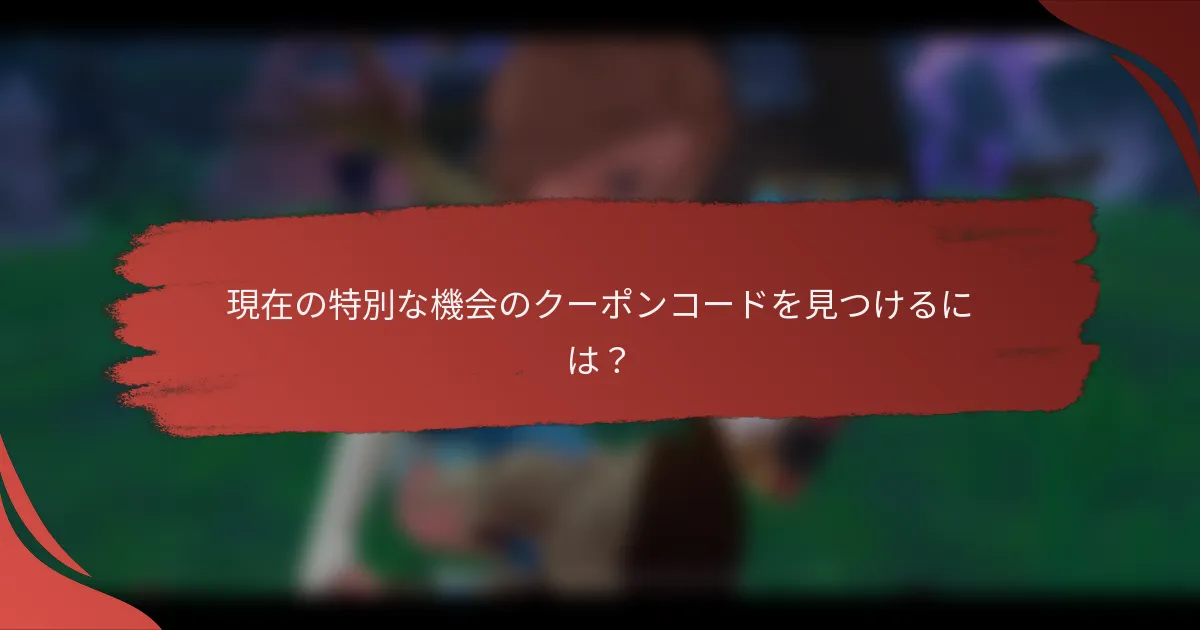 現在の特別な機会のクーポンコードを見つけるには？