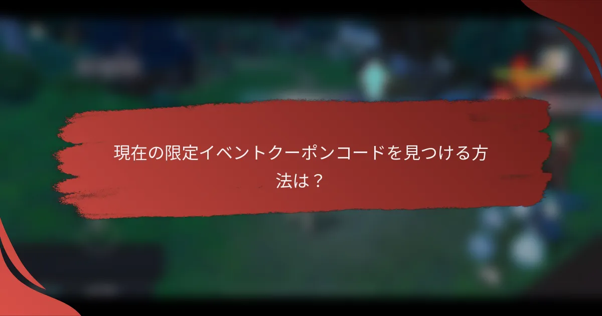現在の限定イベントクーポンコードを見つける方法は？