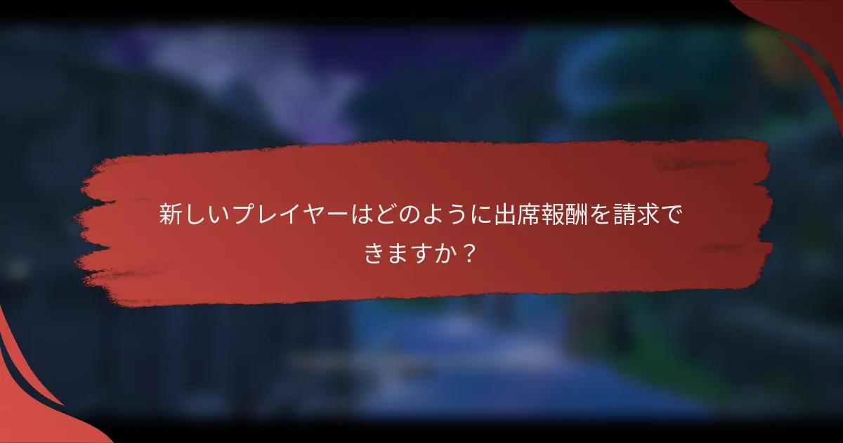 新しいプレイヤーはどのように出席報酬を請求できますか？