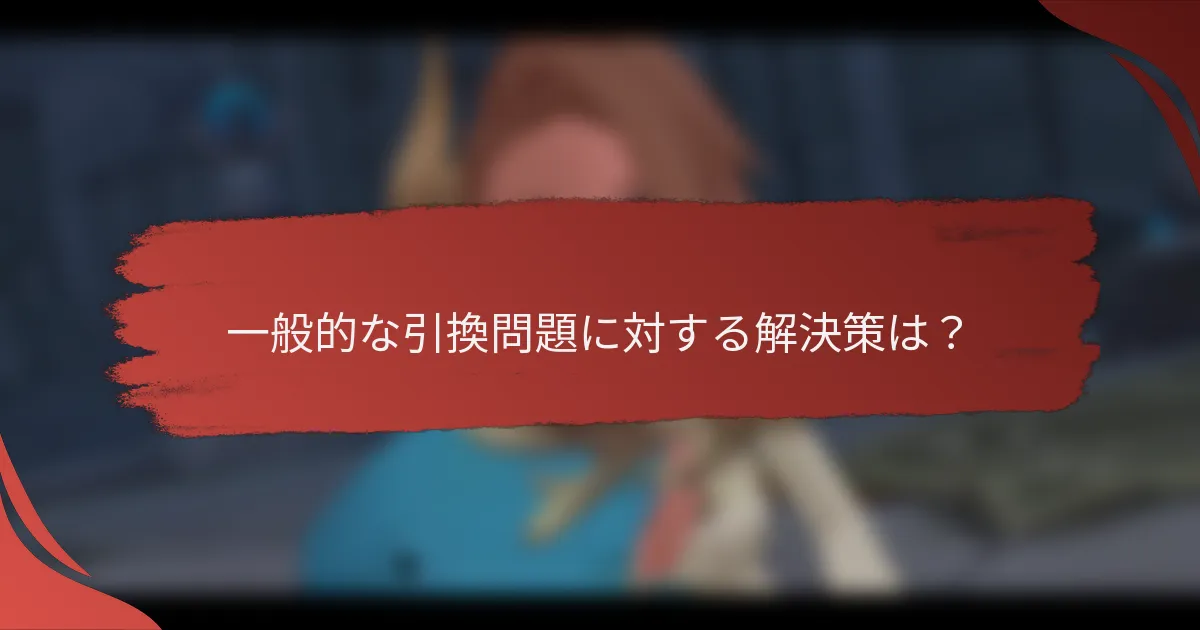 一般的な引換問題に対する解決策は？