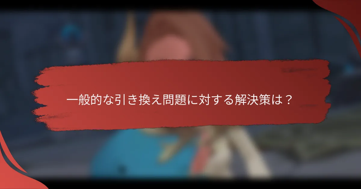 一般的な引き換え問題に対する解決策は？
