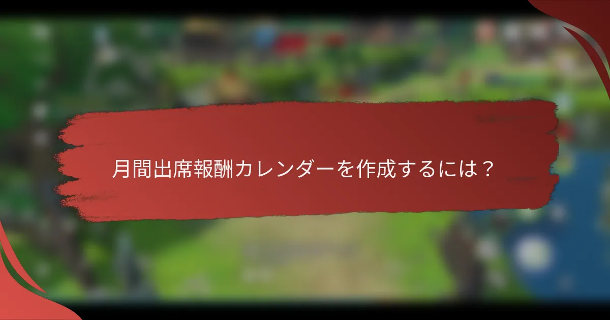 月間出席報酬カレンダーを作成するには？